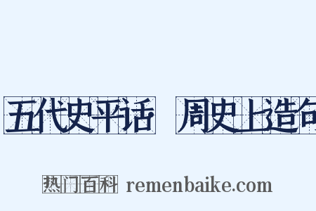 五代史平话·周史上造句是什么意思的图片